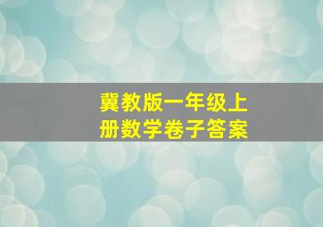 冀教版一年级上册数学卷子答案