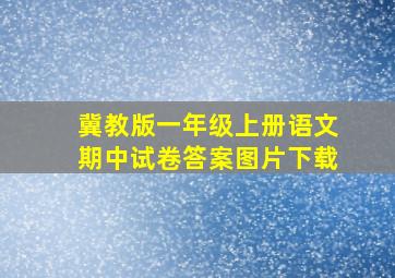 冀教版一年级上册语文期中试卷答案图片下载