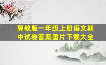 冀教版一年级上册语文期中试卷答案图片下载大全