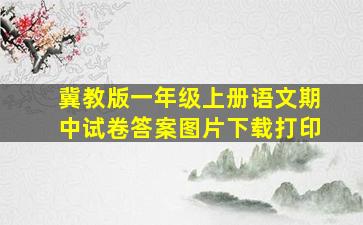 冀教版一年级上册语文期中试卷答案图片下载打印