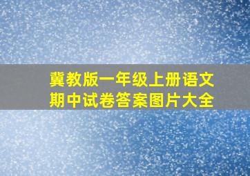 冀教版一年级上册语文期中试卷答案图片大全