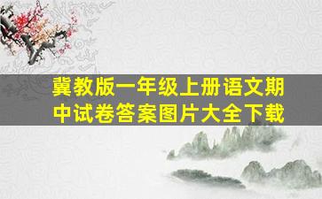 冀教版一年级上册语文期中试卷答案图片大全下载