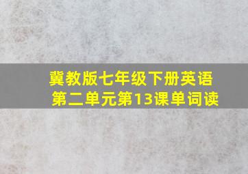 冀教版七年级下册英语第二单元第13课单词读