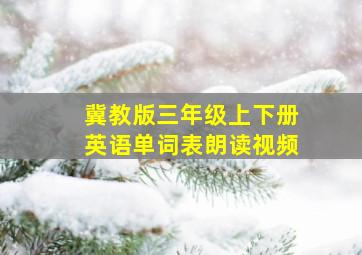 冀教版三年级上下册英语单词表朗读视频