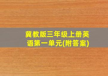 冀教版三年级上册英语第一单元(附答案)