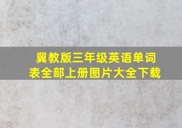 冀教版三年级英语单词表全部上册图片大全下载