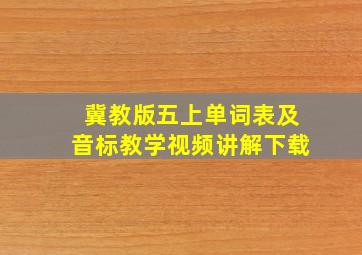 冀教版五上单词表及音标教学视频讲解下载