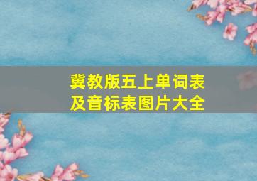 冀教版五上单词表及音标表图片大全