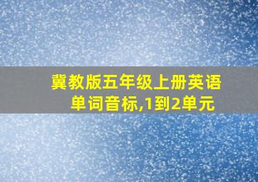 冀教版五年级上册英语单词音标,1到2单元