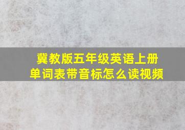 冀教版五年级英语上册单词表带音标怎么读视频