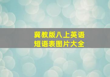 冀教版八上英语短语表图片大全