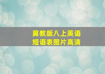 冀教版八上英语短语表图片高清