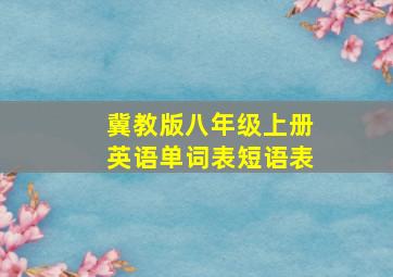 冀教版八年级上册英语单词表短语表