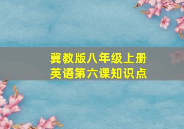 冀教版八年级上册英语第六课知识点