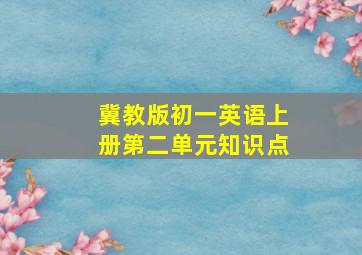 冀教版初一英语上册第二单元知识点