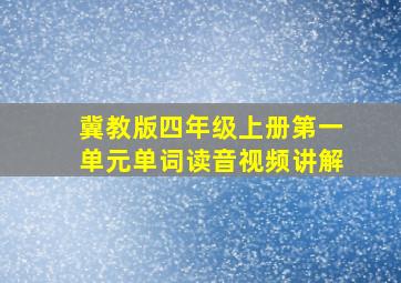 冀教版四年级上册第一单元单词读音视频讲解