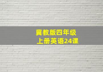 冀教版四年级上册英语24课