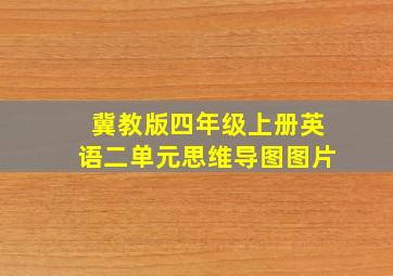 冀教版四年级上册英语二单元思维导图图片