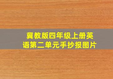 冀教版四年级上册英语第二单元手抄报图片