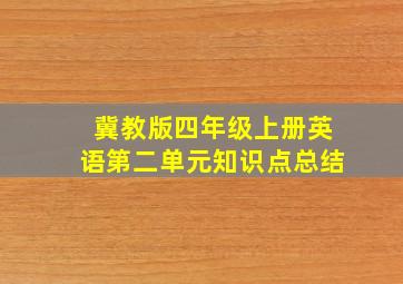 冀教版四年级上册英语第二单元知识点总结