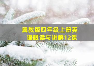 冀教版四年级上册英语跟读与讲解12课