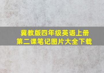 冀教版四年级英语上册第二课笔记图片大全下载