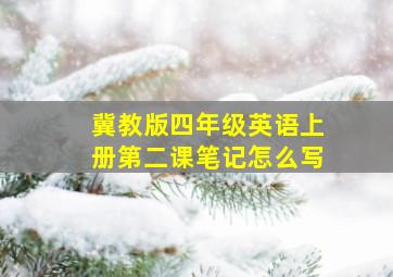 冀教版四年级英语上册第二课笔记怎么写