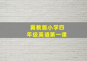 冀教版小学四年级英语第一课