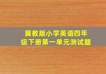 冀教版小学英语四年级下册第一单元测试题