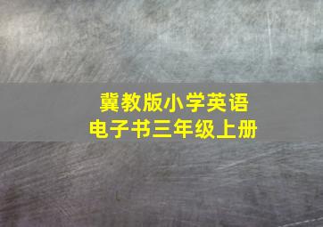 冀教版小学英语电子书三年级上册