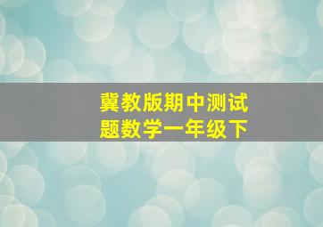 冀教版期中测试题数学一年级下