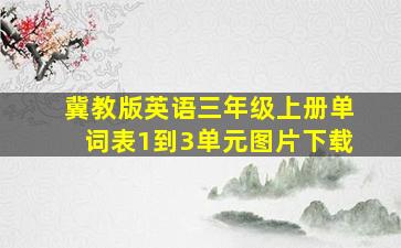 冀教版英语三年级上册单词表1到3单元图片下载