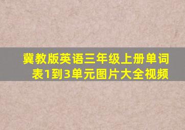 冀教版英语三年级上册单词表1到3单元图片大全视频