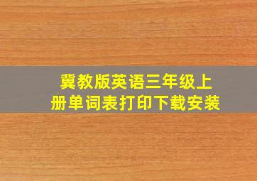 冀教版英语三年级上册单词表打印下载安装