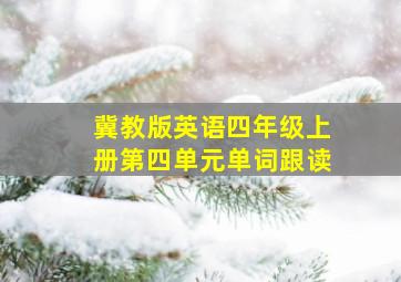 冀教版英语四年级上册第四单元单词跟读