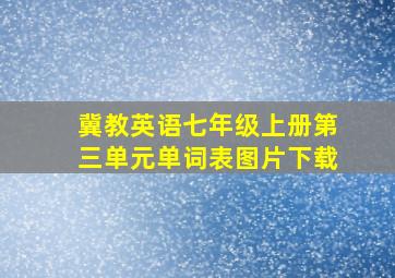 冀教英语七年级上册第三单元单词表图片下载