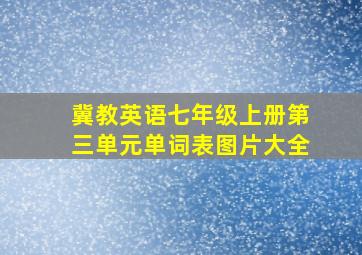 冀教英语七年级上册第三单元单词表图片大全