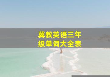 冀教英语三年级单词大全表