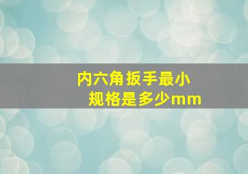 内六角扳手最小规格是多少mm