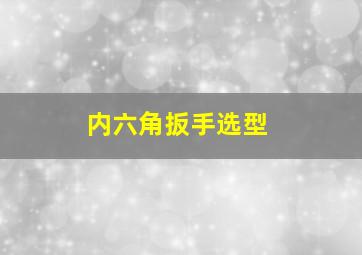 内六角扳手选型