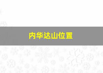 内华达山位置