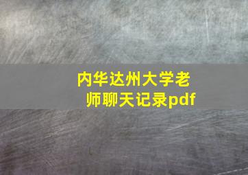 内华达州大学老师聊天记录pdf