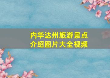 内华达州旅游景点介绍图片大全视频