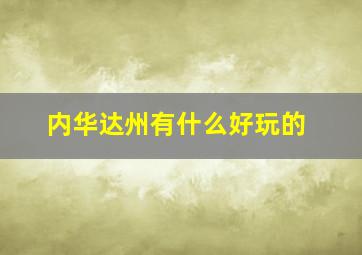 内华达州有什么好玩的