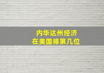 内华达州经济在美国排第几位