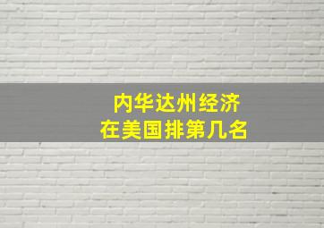 内华达州经济在美国排第几名