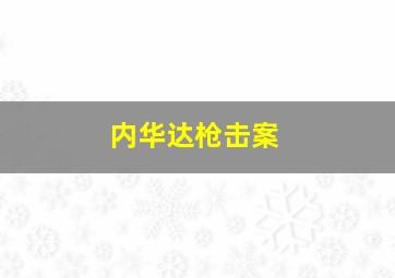 内华达枪击案