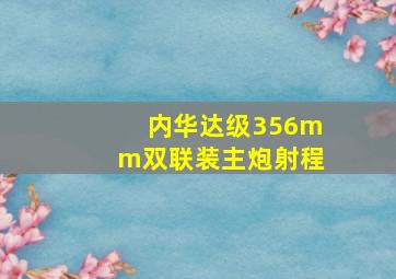 内华达级356mm双联装主炮射程