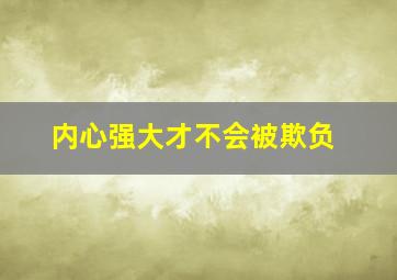 内心强大才不会被欺负