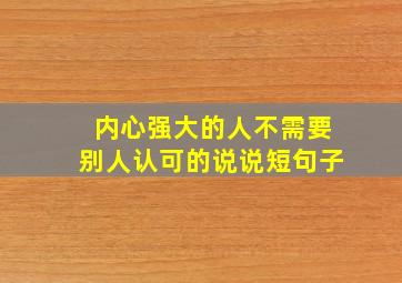 内心强大的人不需要别人认可的说说短句子